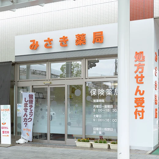 有限会社ダイナ みさき薬局 店舗詳細 甲府北口