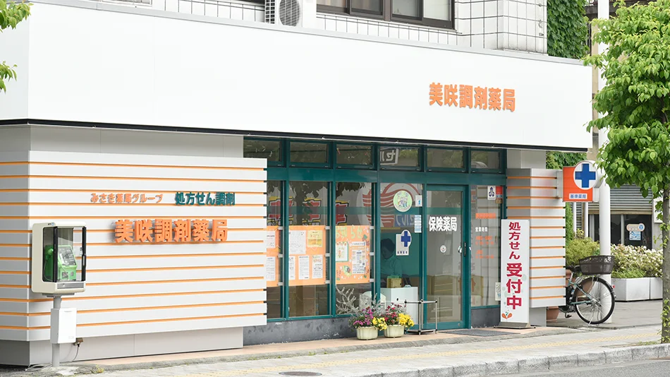 有限会社ダイナ みさき薬局 店舗詳細