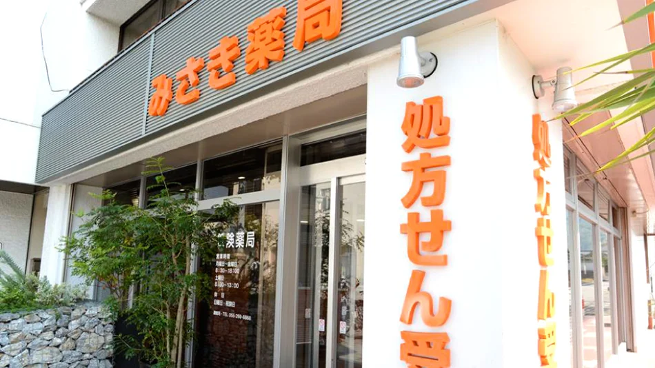 有限会社ダイナ みさき薬局 店舗詳細 武田