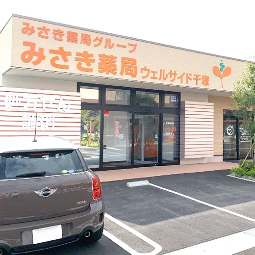 有限会社ダイナ みさき薬局 店舗詳細 ウェルサイド千塚