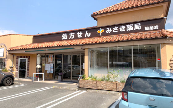 有限会社ダイナ みさき薬局 店舗情報